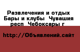 Развлечения и отдых Бары и клубы. Чувашия респ.,Чебоксары г.